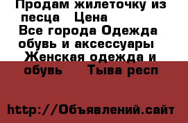 Продам жилеточку из песца › Цена ­ 15 500 - Все города Одежда, обувь и аксессуары » Женская одежда и обувь   . Тыва респ.